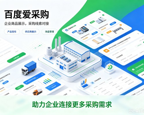 博乐百度爱采购